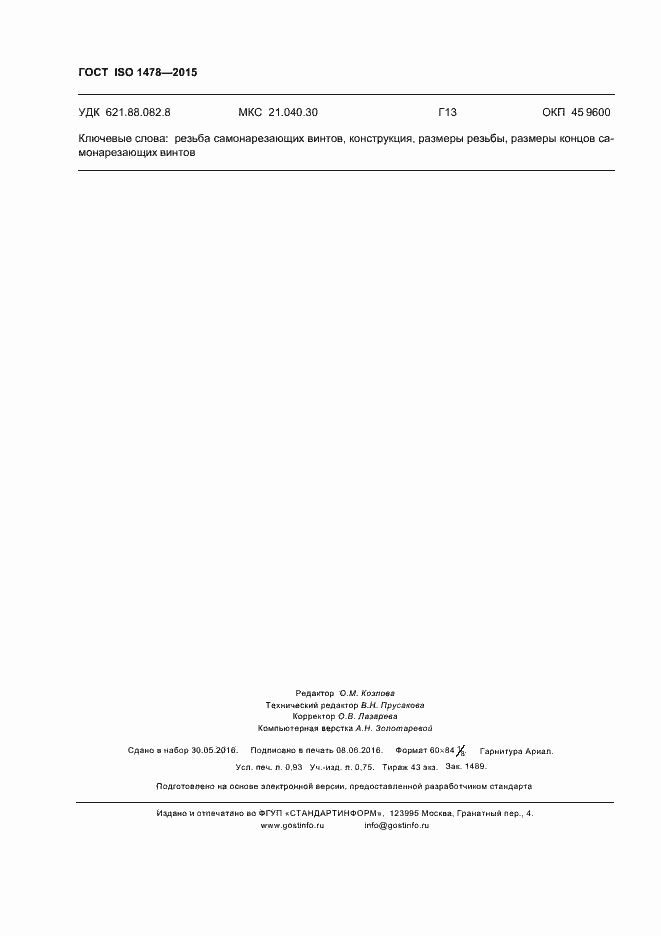 Страница 7 ГОСТ ISO 1478-2015