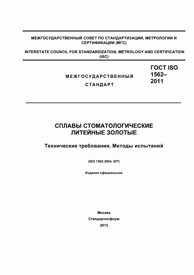 Страница 1 ГОСТ ISO 1562-2011
