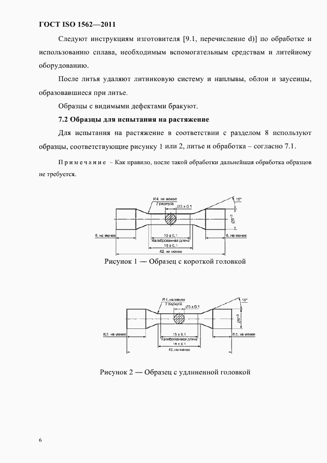 Страница 10 ГОСТ ISO 1562-2011