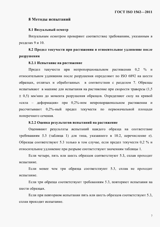 Страница 11 ГОСТ ISO 1562-2011