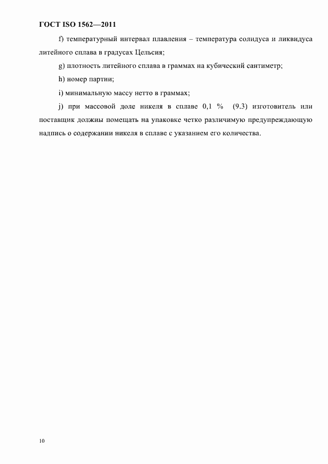 Страница 14 ГОСТ ISO 1562-2011