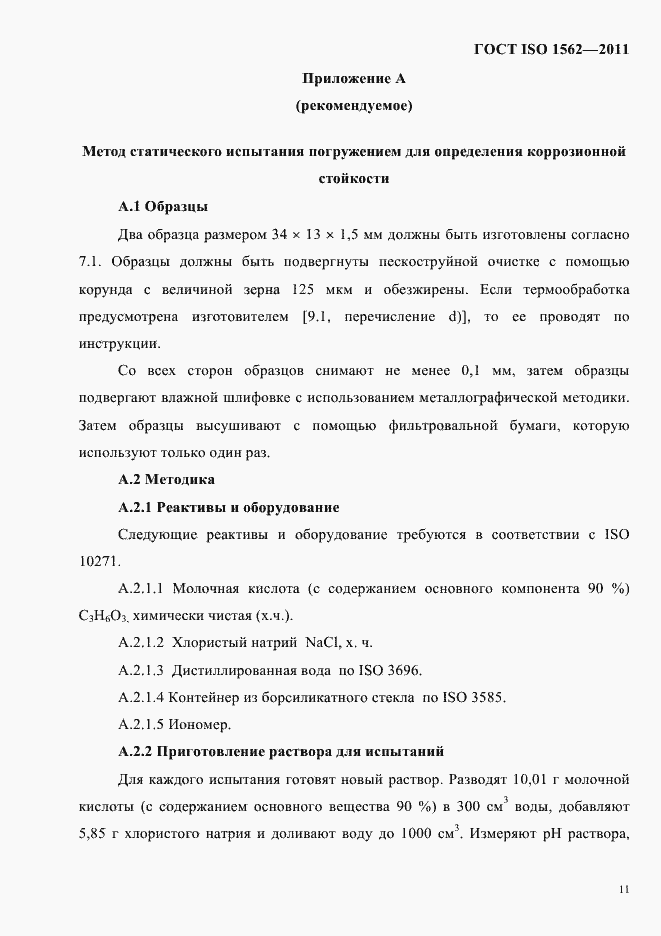 Страница 15 ГОСТ ISO 1562-2011