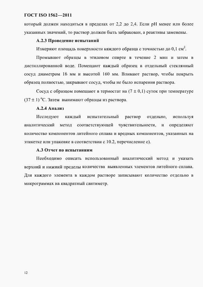 Страница 16 ГОСТ ISO 1562-2011