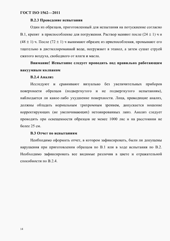Страница 18 ГОСТ ISO 1562-2011