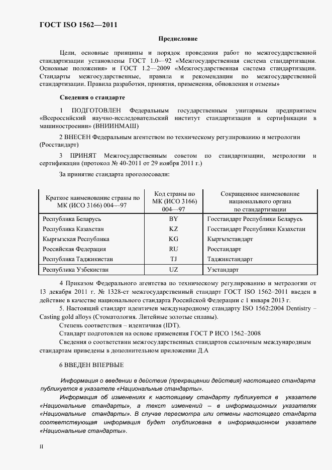 Страница 2 ГОСТ ISO 1562-2011