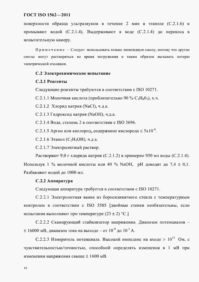 Страница 20 ГОСТ ISO 1562-2011