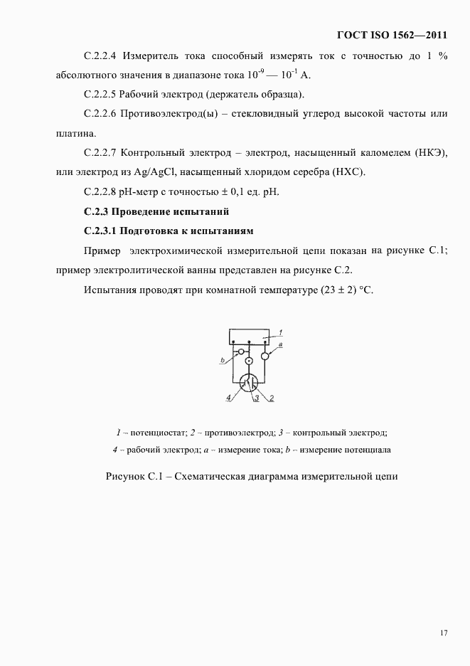 Страница 21 ГОСТ ISO 1562-2011