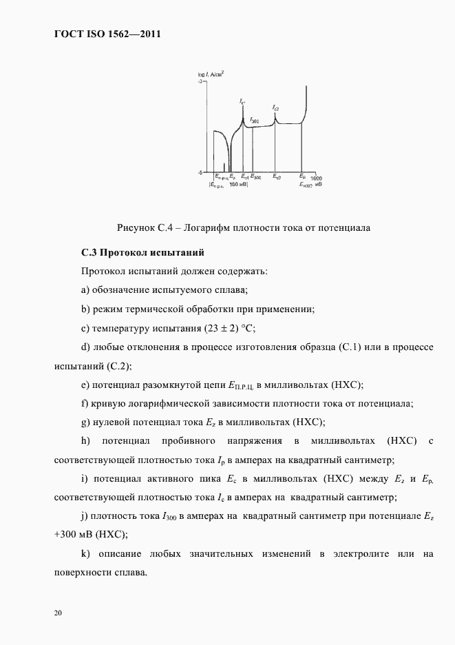 Страница 24 ГОСТ ISO 1562-2011