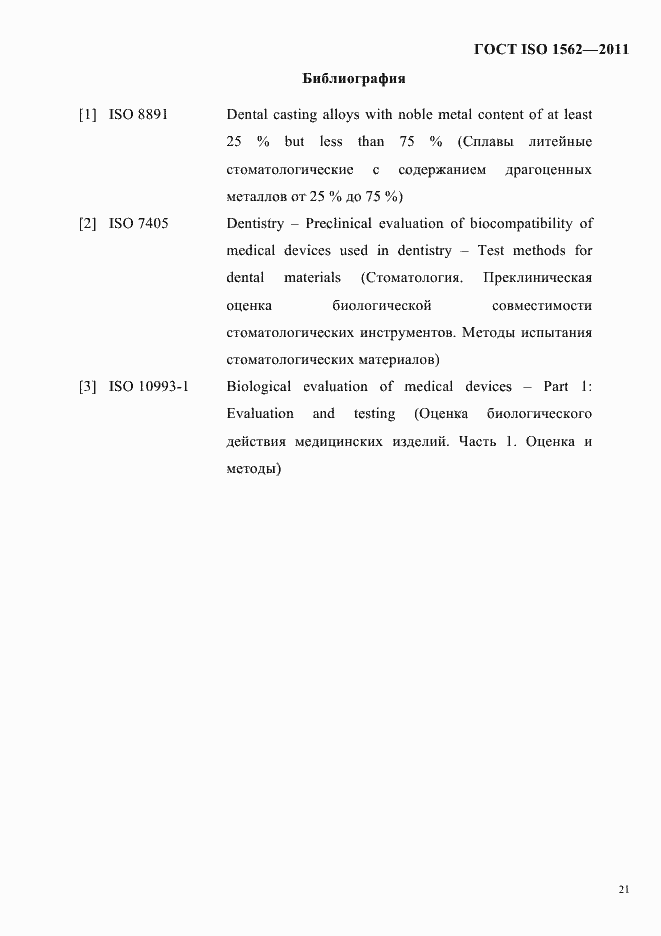 Страница 25 ГОСТ ISO 1562-2011