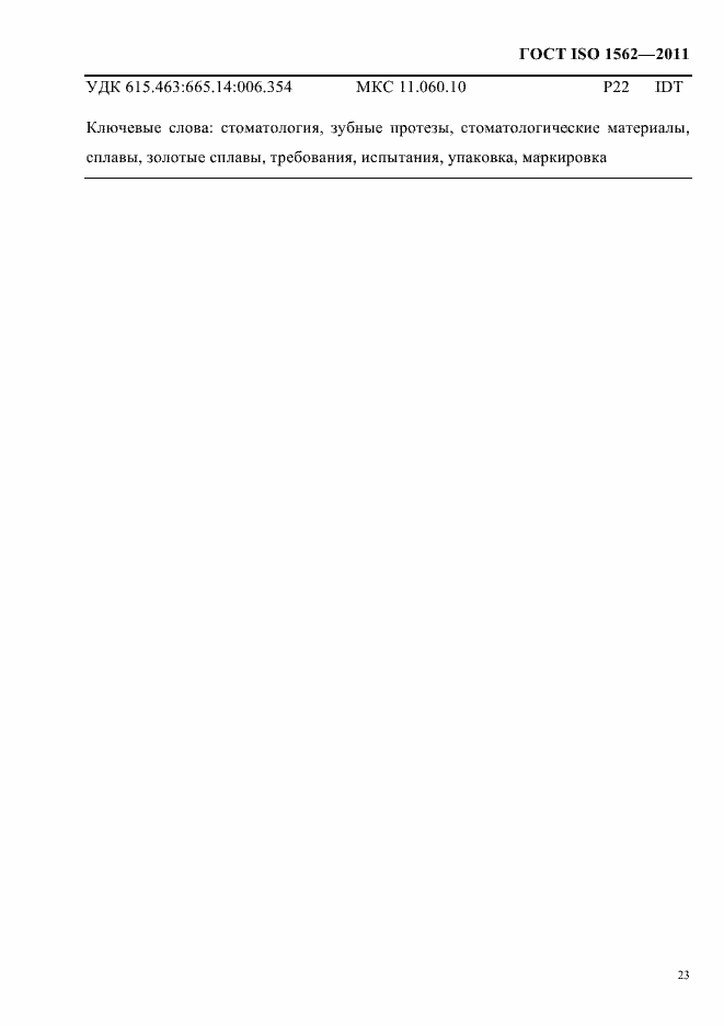 Страница 27 ГОСТ ISO 1562-2011