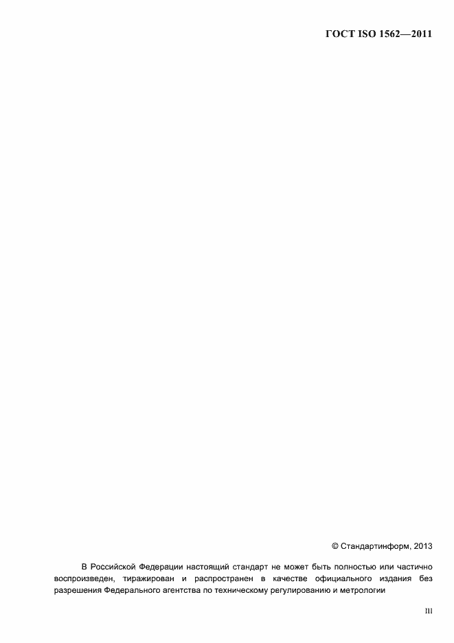 Страница 3 ГОСТ ISO 1562-2011