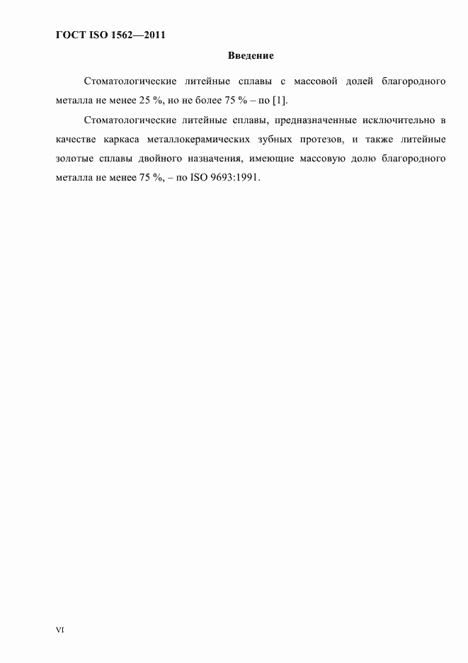 Страница 4 ГОСТ ISO 1562-2011