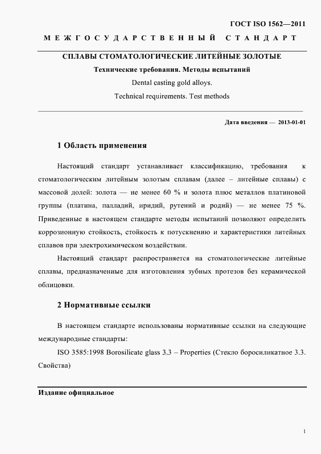 Страница 5 ГОСТ ISO 1562-2011