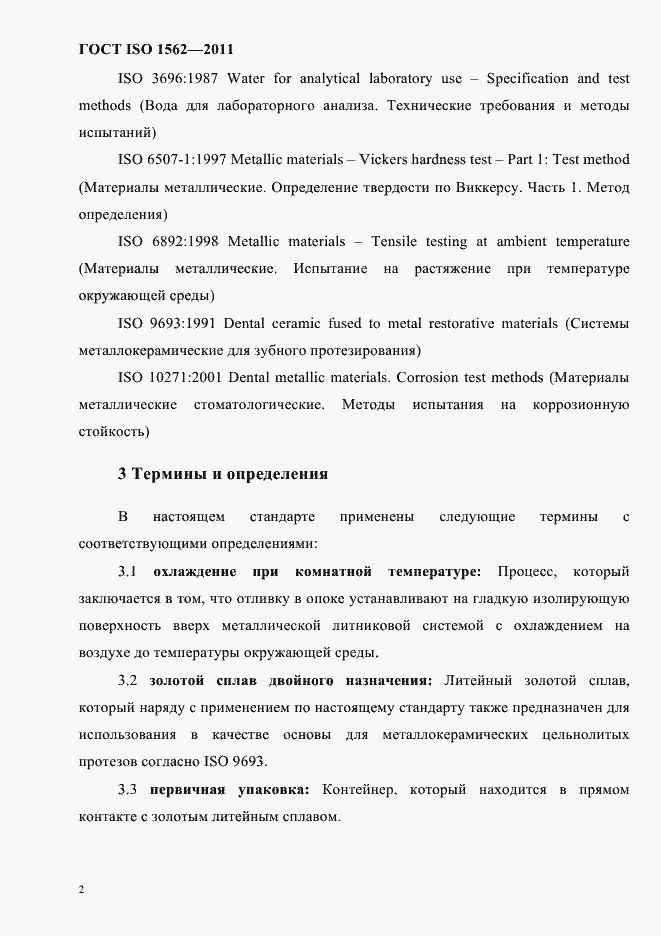 Страница 6 ГОСТ ISO 1562-2011