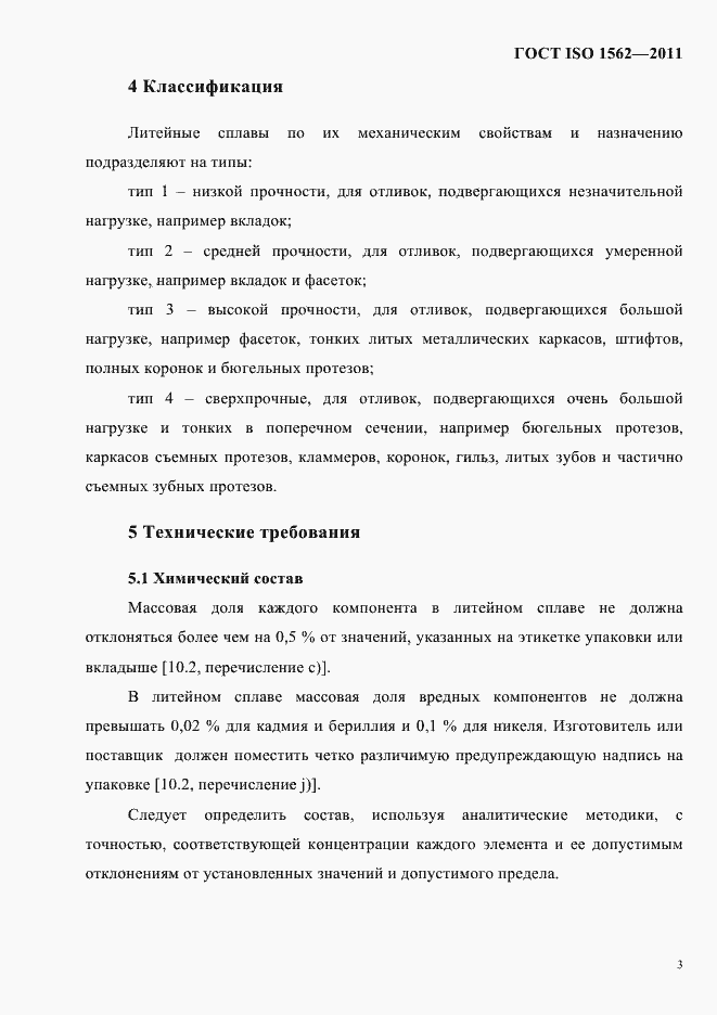 Страница 7 ГОСТ ISO 1562-2011