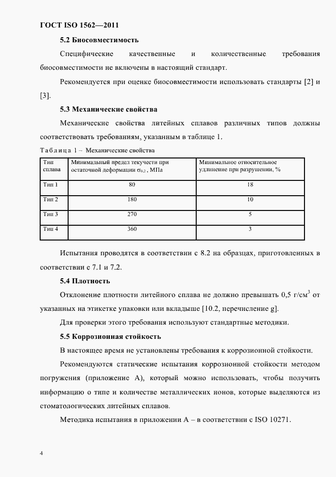 Страница 8 ГОСТ ISO 1562-2011