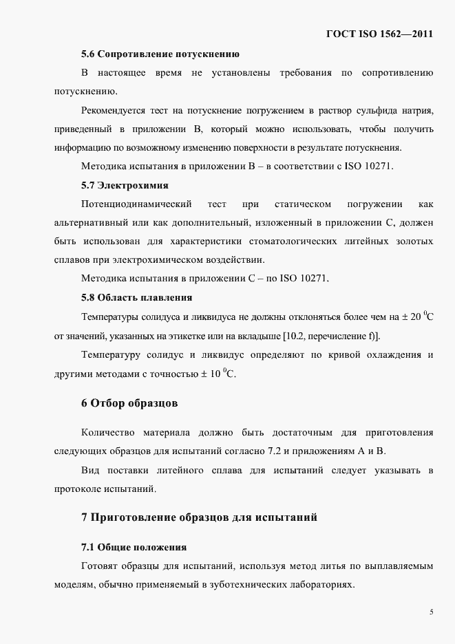 Страница 9 ГОСТ ISO 1562-2011