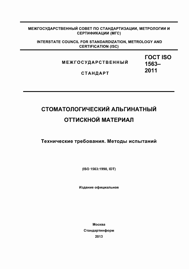 Страница 1 ГОСТ ISO 1563-2011