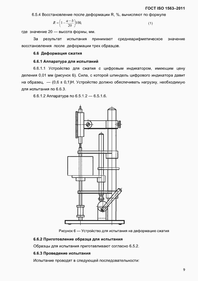 Страница 12 ГОСТ ISO 1563-2011