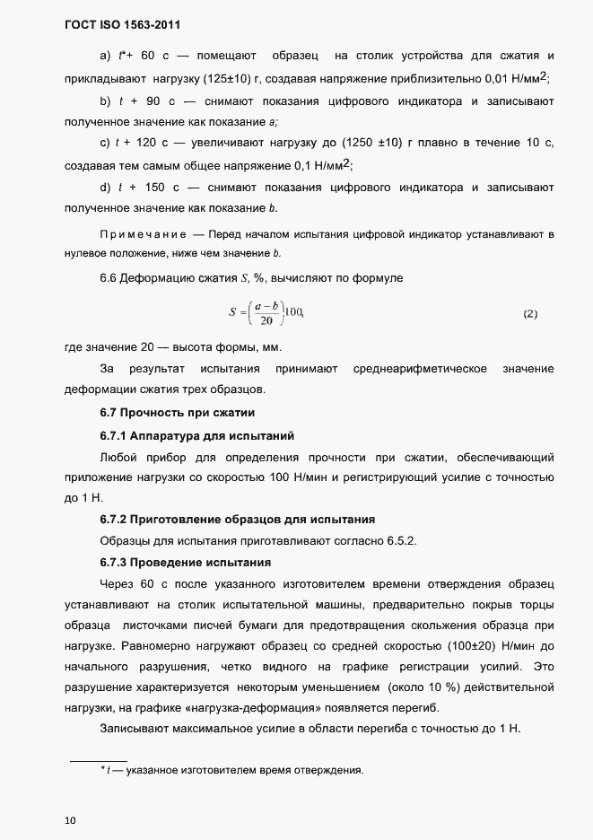 Страница 13 ГОСТ ISO 1563-2011