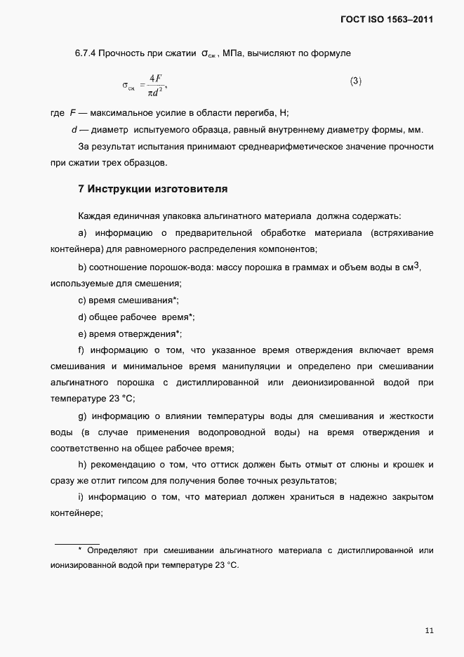 Страница 14 ГОСТ ISO 1563-2011