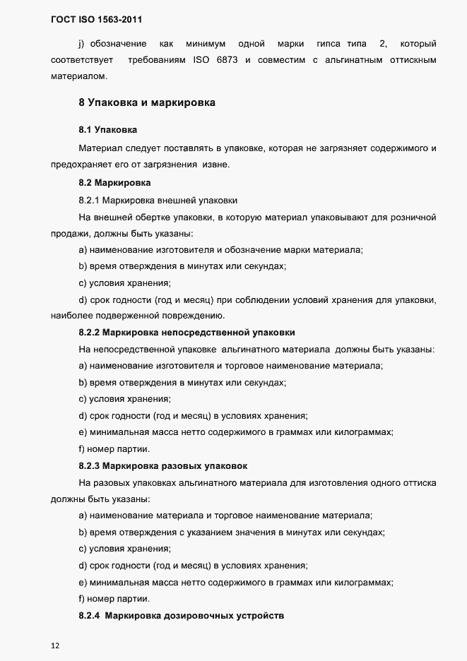 Страница 15 ГОСТ ISO 1563-2011