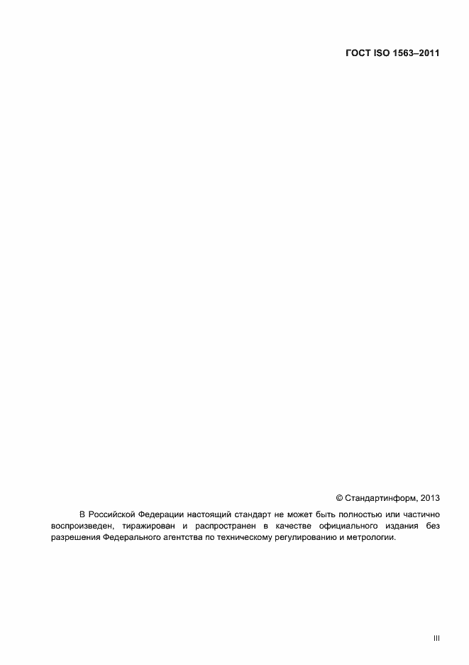 Страница 3 ГОСТ ISO 1563-2011