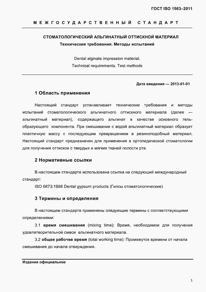 Страница 4 ГОСТ ISO 1563-2011