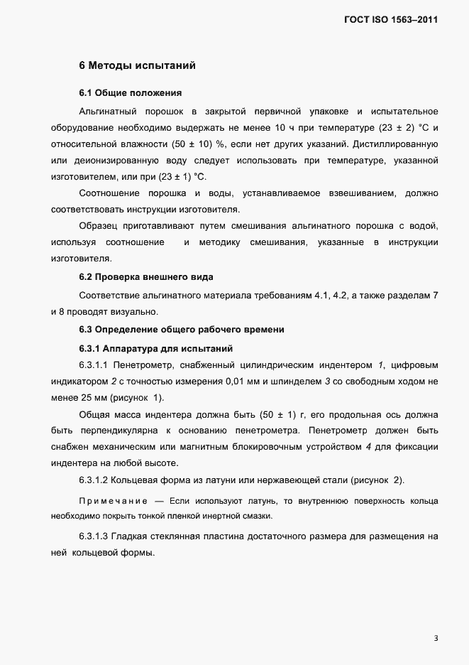 Страница 6 ГОСТ ISO 1563-2011