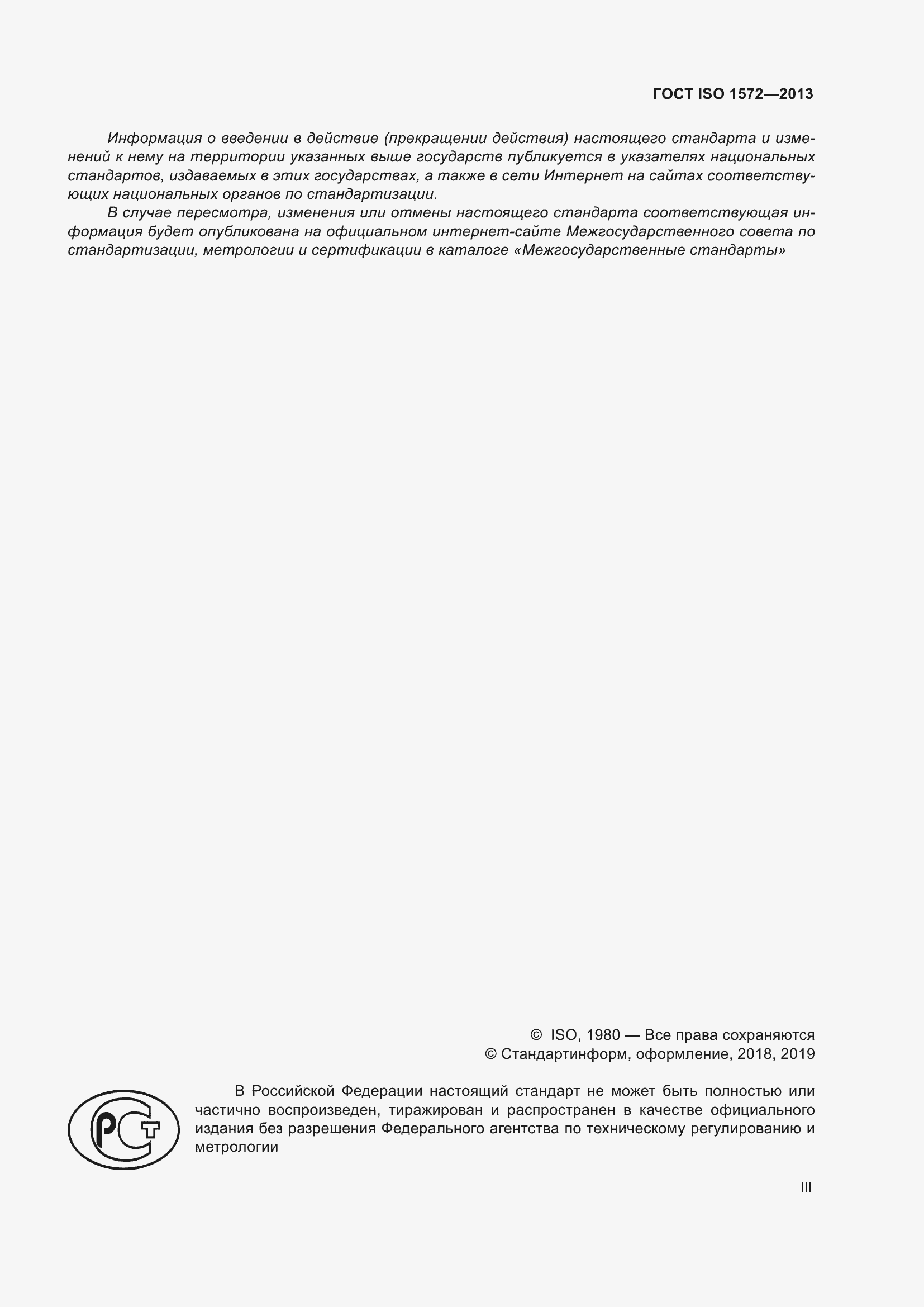 Страница 3 ГОСТ ISO 1572-2013