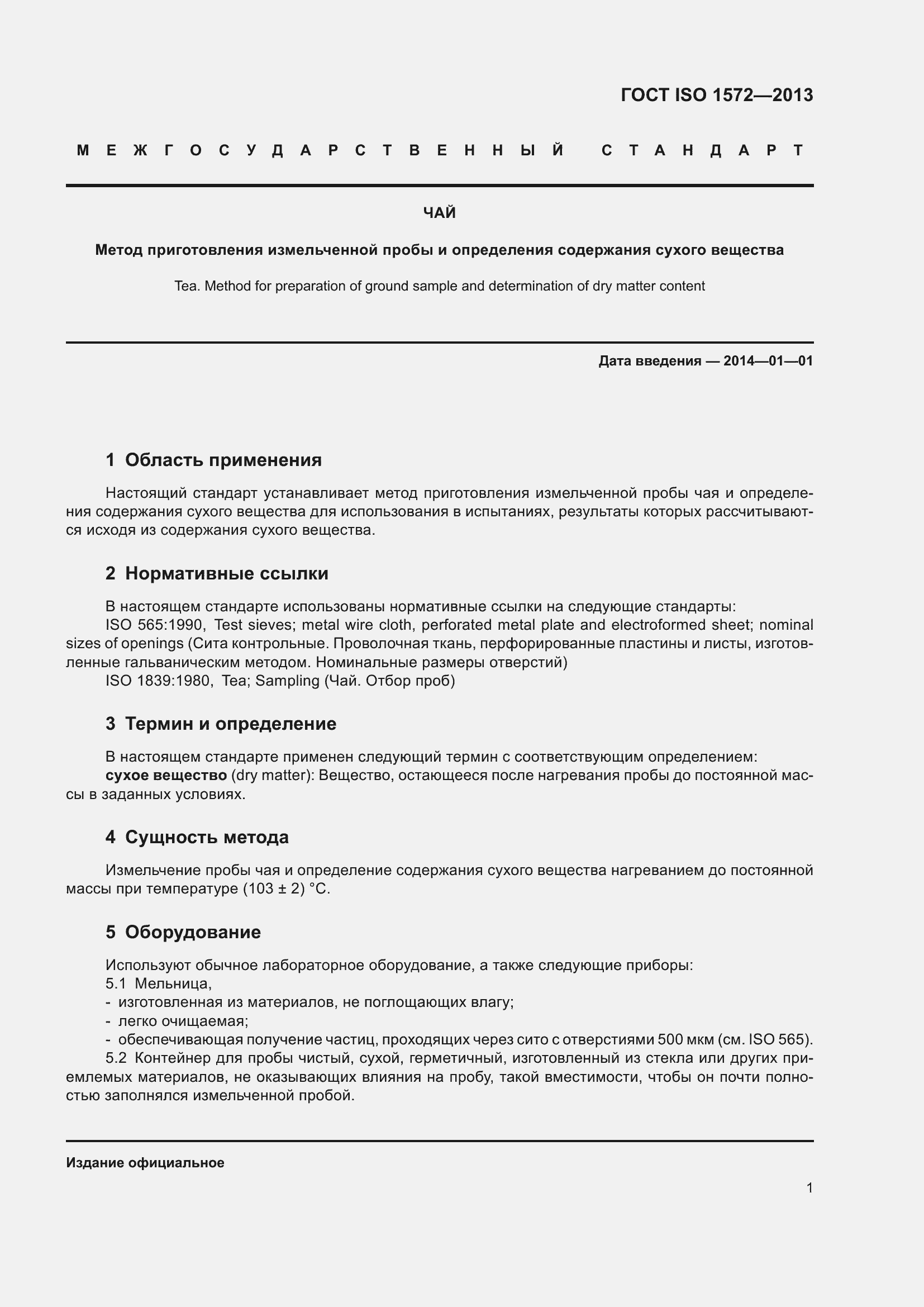 Страница 6 ГОСТ ISO 1572-2013