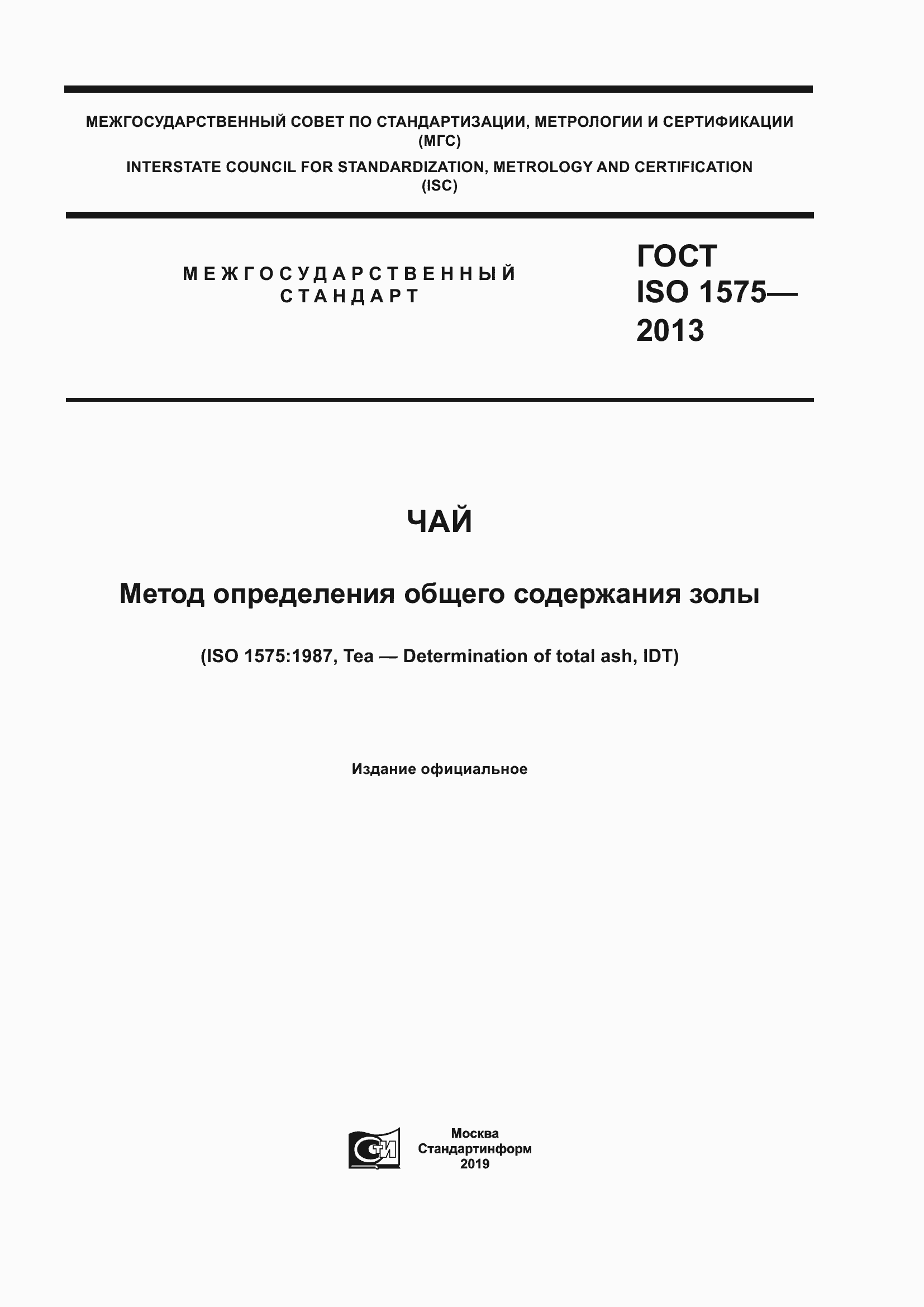Страница 1 ГОСТ ISO 1575-2013