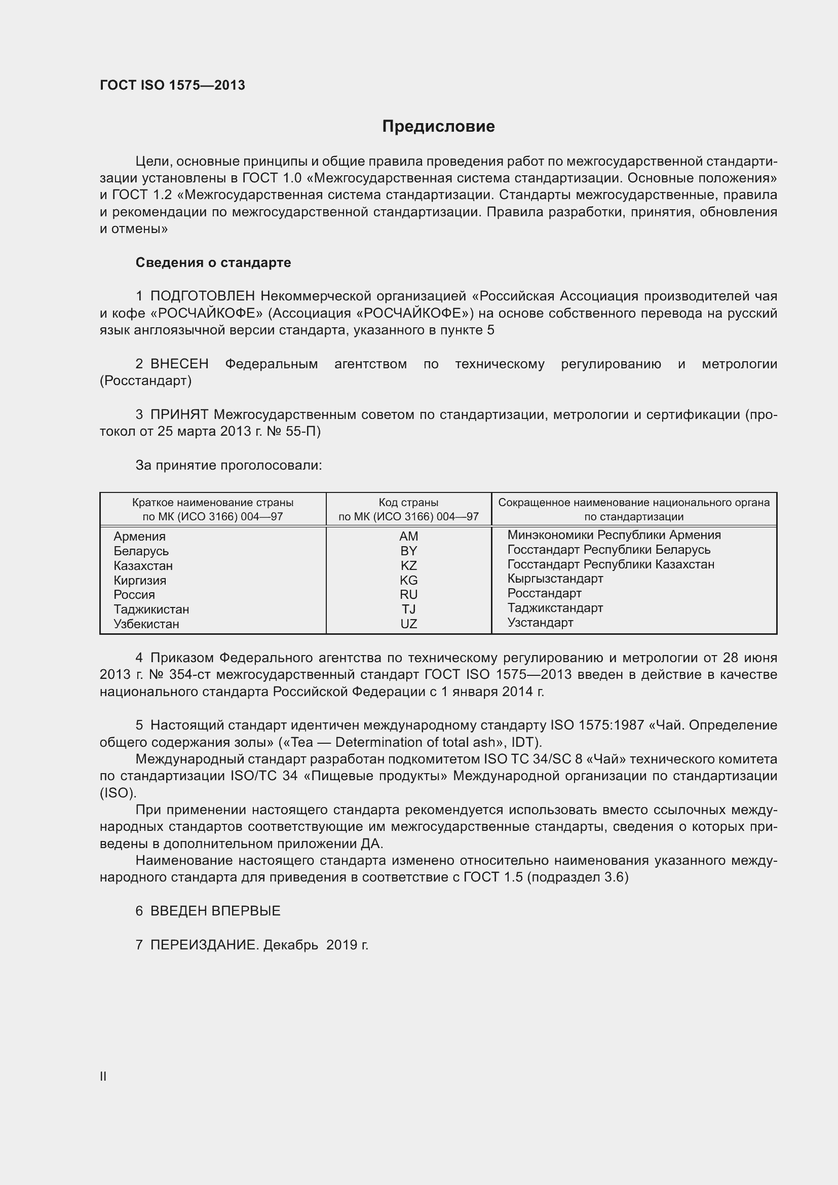 Страница 2 ГОСТ ISO 1575-2013