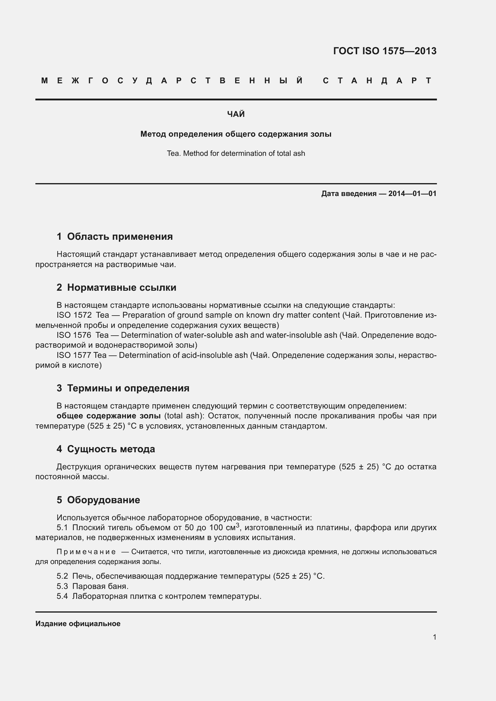 Страница 6 ГОСТ ISO 1575-2013