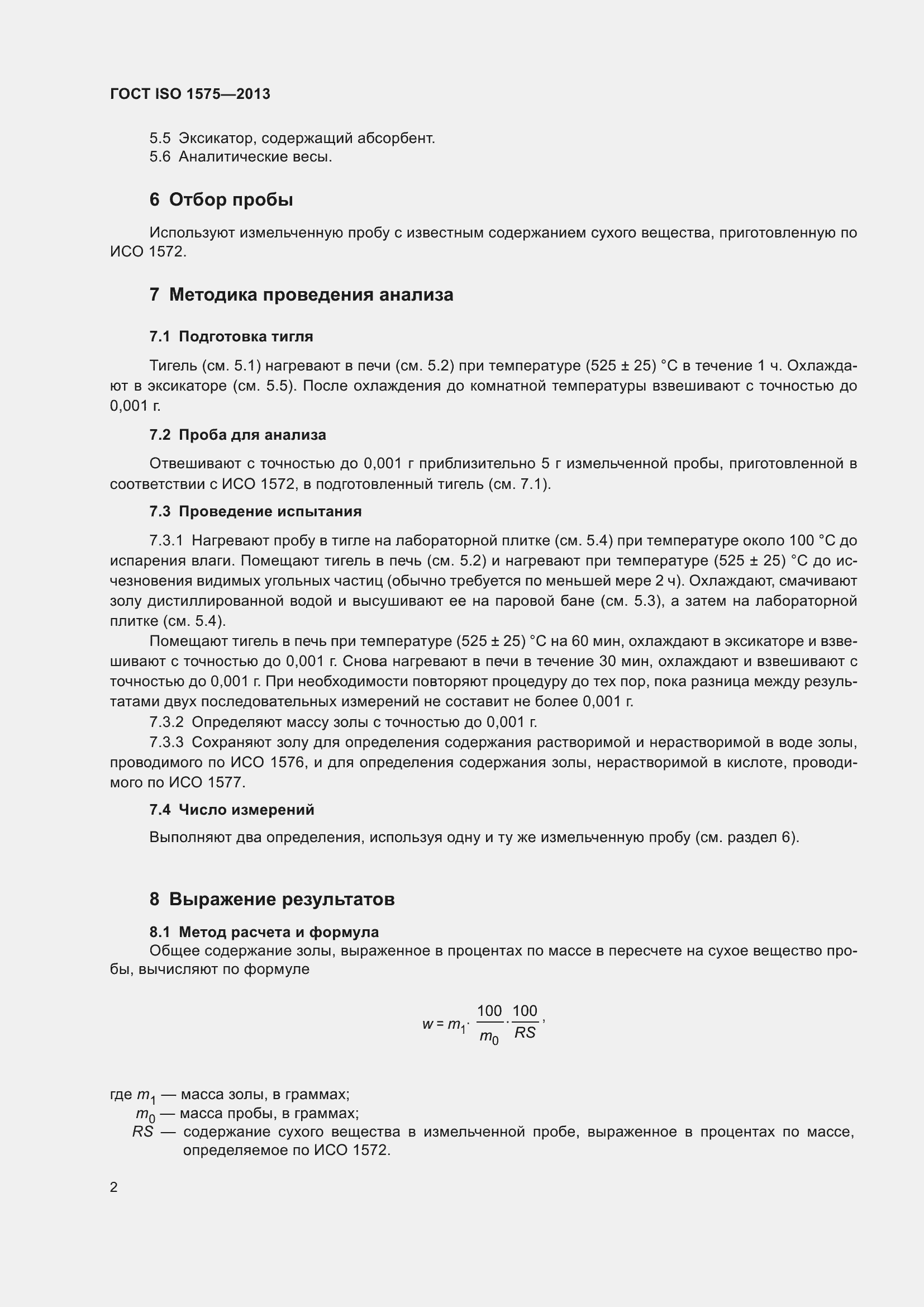 Страница 7 ГОСТ ISO 1575-2013