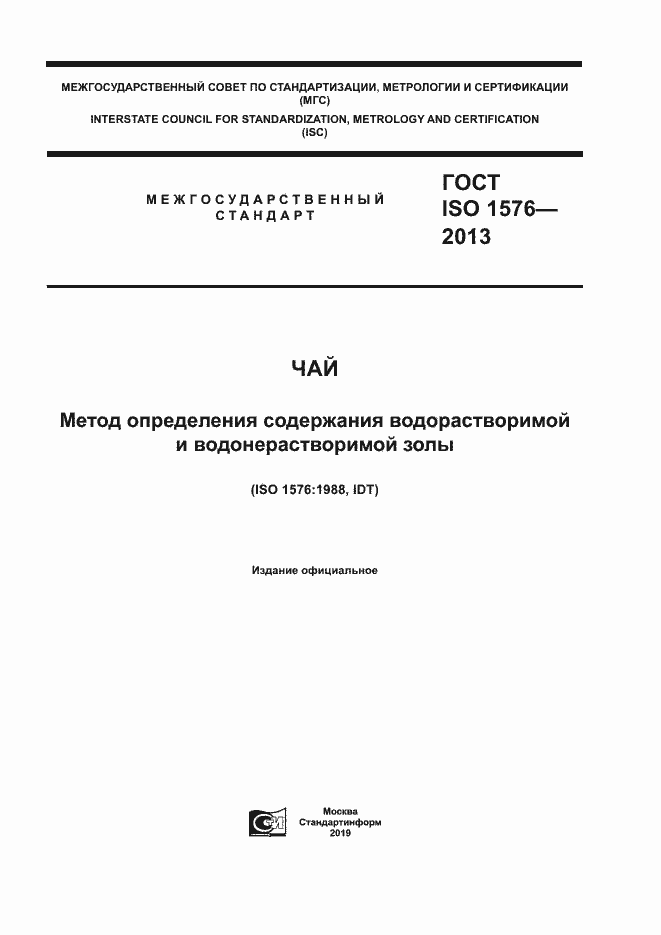 Страница 1 ГОСТ ISO 1576-2013