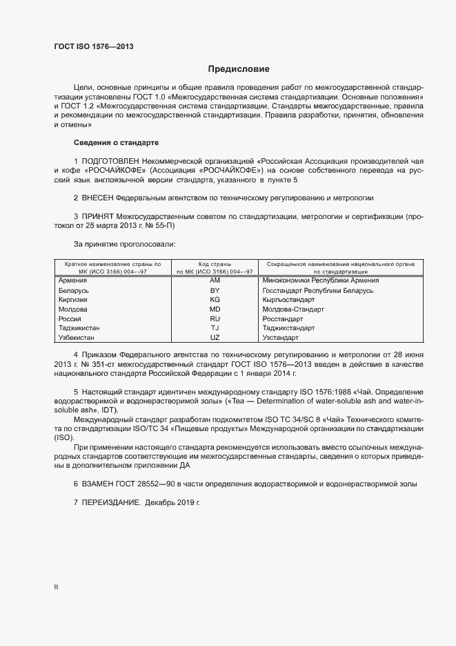 Страница 2 ГОСТ ISO 1576-2013