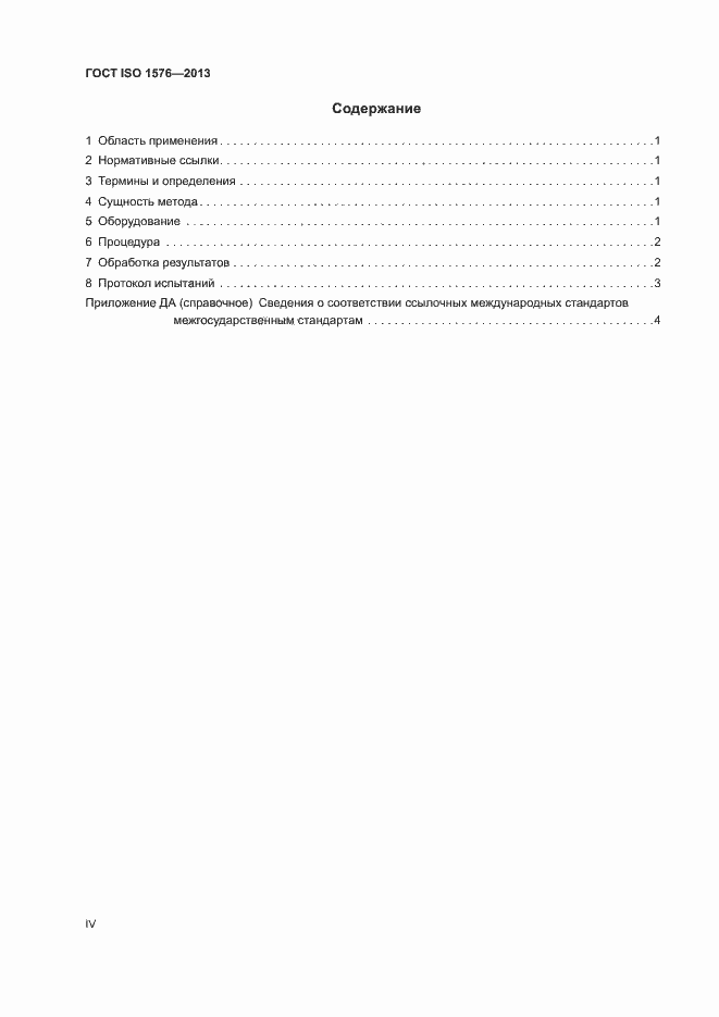 Страница 4 ГОСТ ISO 1576-2013