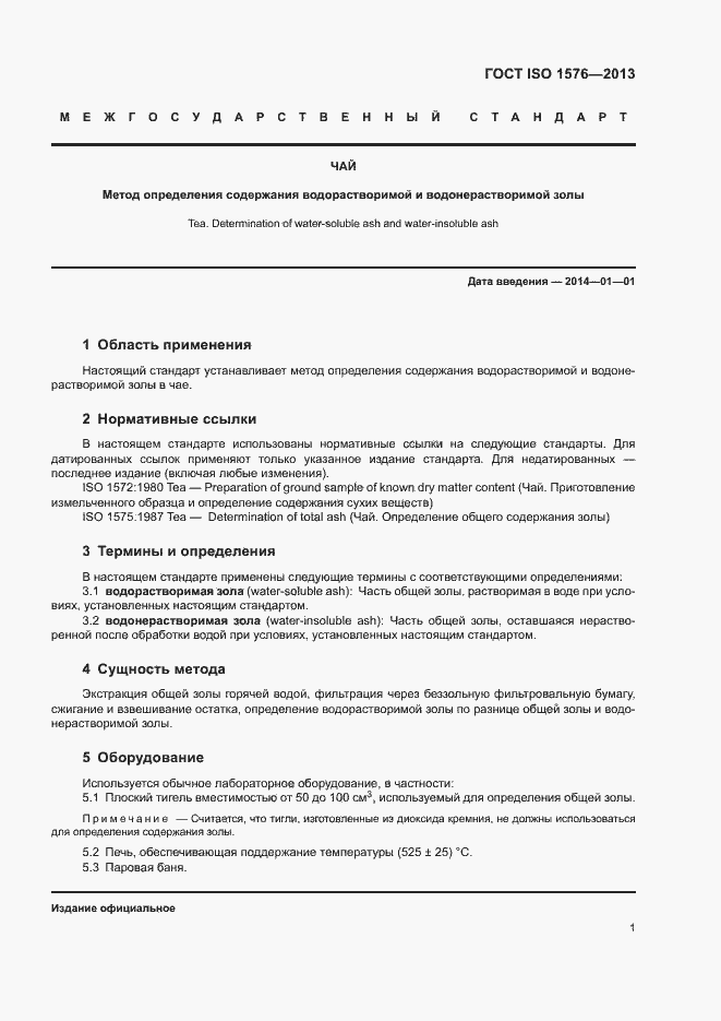 Страница 5 ГОСТ ISO 1576-2013