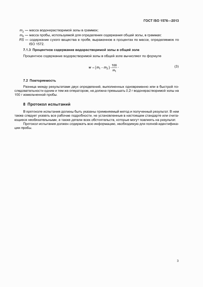 Страница 7 ГОСТ ISO 1576-2013