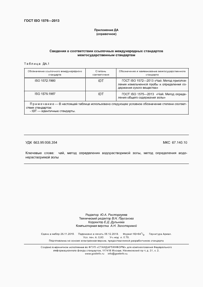 Страница 8 ГОСТ ISO 1576-2013