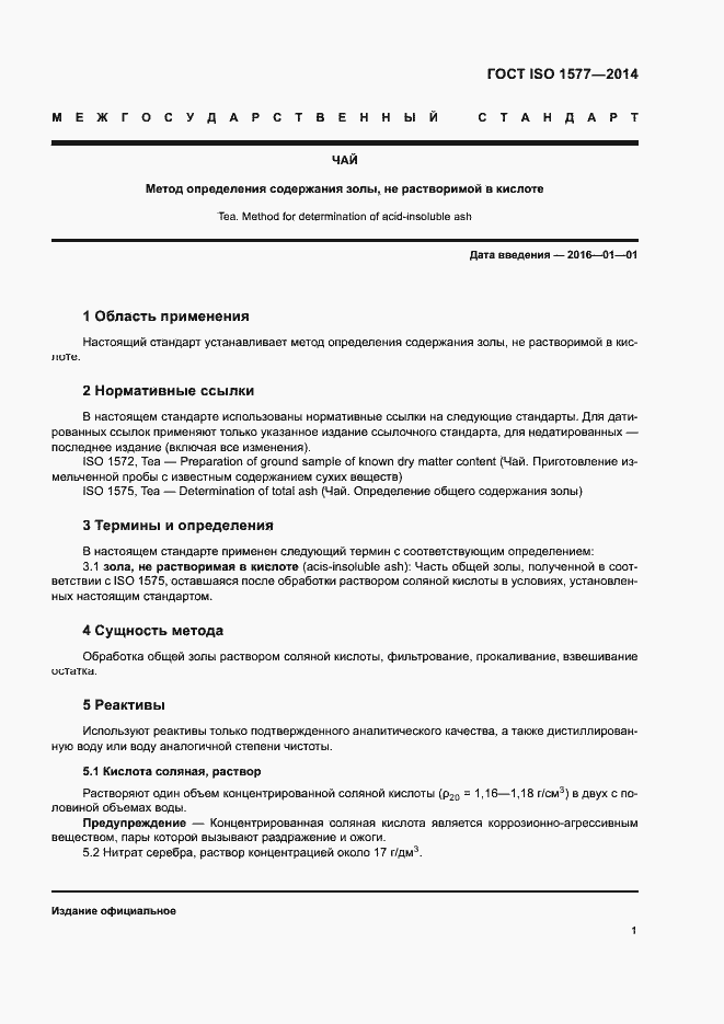 Страница 5 ГОСТ ISO 1577-2014