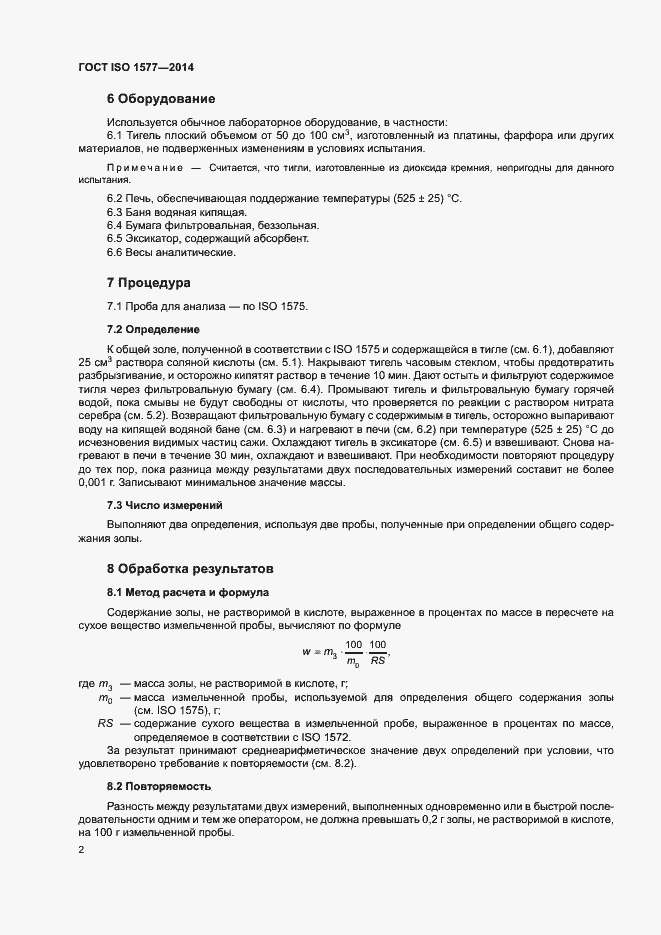 Страница 6 ГОСТ ISO 1577-2014