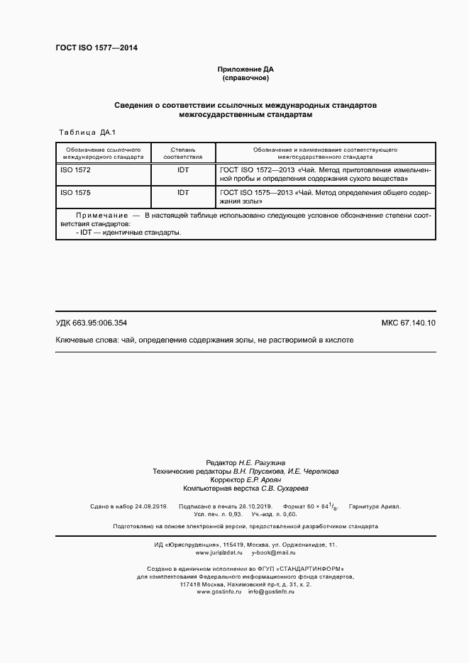 Страница 8 ГОСТ ISO 1577-2014