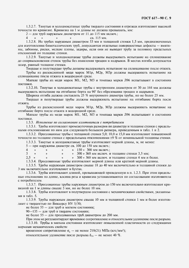 Страница 10 ГОСТ 617-90