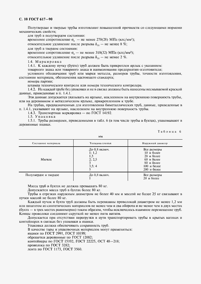 Страница 11 ГОСТ 617-90