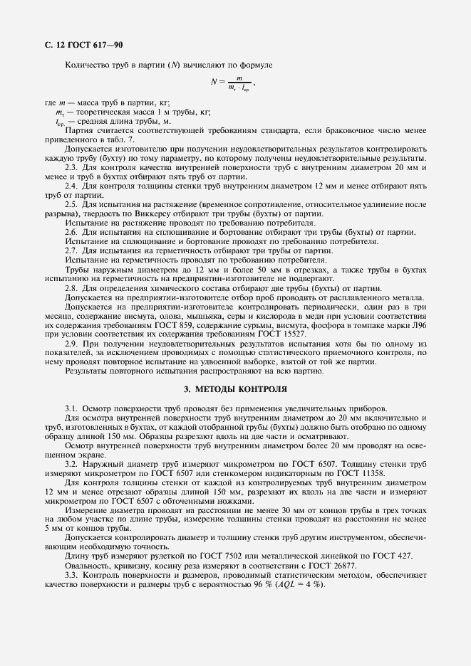 Страница 13 ГОСТ 617-90