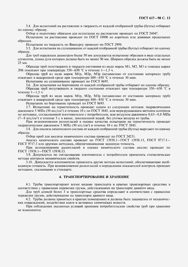 Страница 14 ГОСТ 617-90