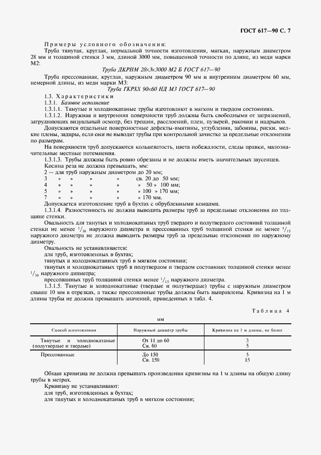Страница 8 ГОСТ 617-90