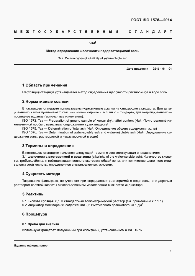 Страница 4 ГОСТ ISO 1578-2014